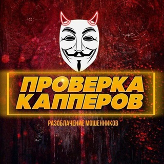 Логотип @pr0verka_kapperov - Проверка Капперов | Мошенников