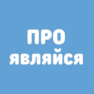 Логотип @pr0yavlyaisya - ПРОявляйся