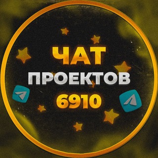 Логотип @pr69100 - Чат проектов 6910