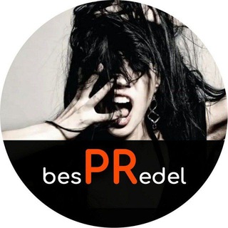 Логотип @pr_bespredel - PR_БЕСПРЕДЕЛ