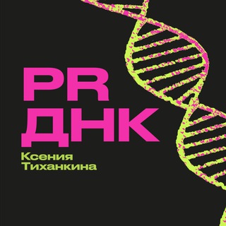 Логотип @pr_dnk - PR ДНК 🧬
