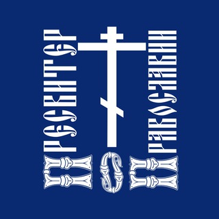 Логотип @pr_o_pr - ☦️Пресвитер О Православии☦️