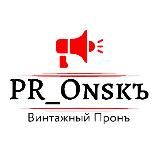 Логотип @pr_onsk - 💥Pronsk: Винтажный Прон!
