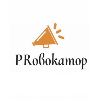 Логотип @pr_ovokator - Пиар-агентство PRовокатор