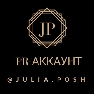 Логотип @pr_posh - Реклама и услуги Julia.Posh