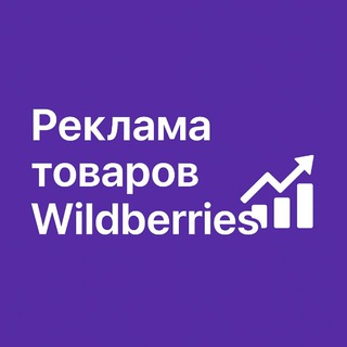Логотип @pr_wildberries - Реклама товаров Wildberries