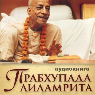 Логотип @prabhupada_lilamrita - Прабхупада Лиламрита-аудиокнига. 65 глав. Сатсварупа Дас Госвами