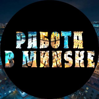 Логотип @praca_minck - Подработка | Работа | В Минске