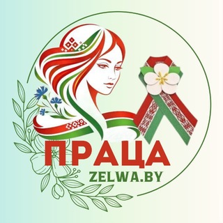 Логотип @praca_zelwa - О! «Праца»!