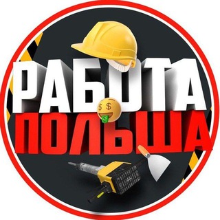 Логотип @pracapolskachat - Работа Польша