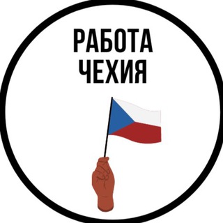 Логотип @praceinczechia - Чехия | Работа | Вакансии