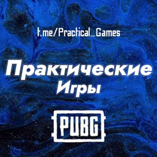 Логотип @practical_games - 🎄Практические Игры | Скоро Новый Год🎄