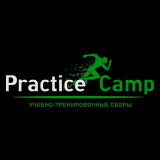 Логотип @practice2022camp - PracticeCamp - сборы нового поколения🔝