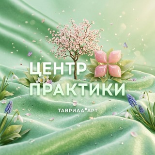 Логотип @practice_tavrida - Центр практики арт-кластера «Таврида»
