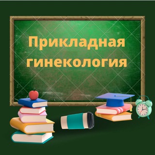 Логотип @practicgyn - Прикладная гинекология