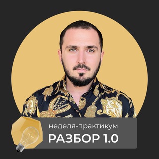 Логотип @practicum_razbor_channel - Неделя-практикум: Разбор 1.0