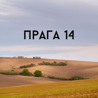 Логотип @prague14 - Прага 14: нетворкинг и образование, курсы чешского