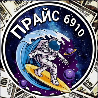 Логотип @prais6910 - Прайс на проект 6910