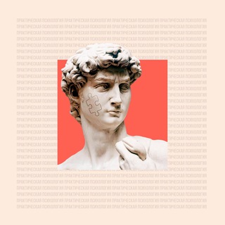 Логотип @prakticheskaya_psihologiya - Ваш психолог