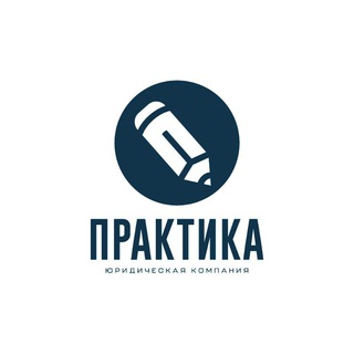 Логотип @prakticum_chat - Бизнес-юрист: юридическая поддержка, налоги и право