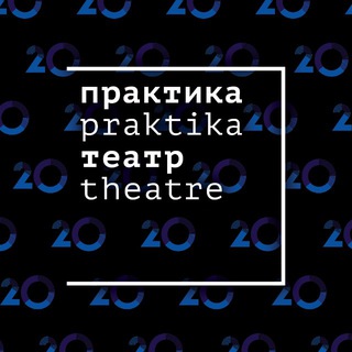 Логотип @praktika_news - Театр «Практика»