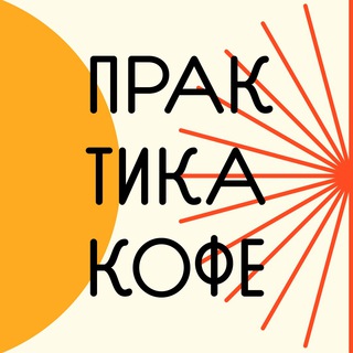 Логотип @praktikacoffee - Практика кофе | Friends