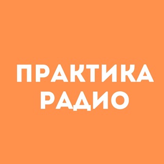 Логотип @praktikaradio - Практика Радио