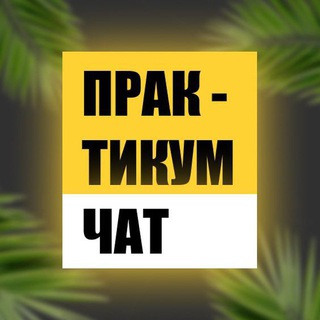 Логотип @praktikum_experts - Практикум для экспертов