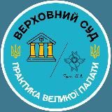 Правові позиції Великої Палати