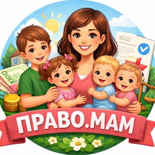 ПРАВО.МАМ
