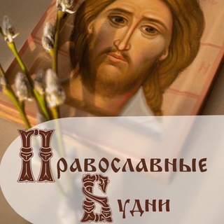 Логотип @prav_budni - ПРАВОСЛАВНЫЕ БУДНИ В ДУХЕ ЕВАНГЕЛЬСКОГО СЛОВА
