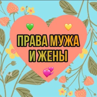Логотип @prava_supprugov - ПРАВА МУЖА И ЖЕНЫ 💕