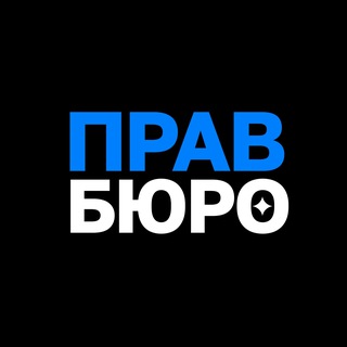 Логотип @pravburo - Правбюро | Станислав Свириденко
