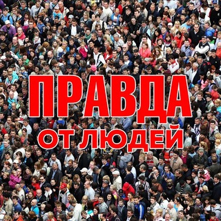 Логотип @pravda2022chat - Правда 2022 Chat