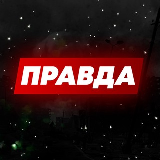 Логотип @pravda2023 - 🇷🇺 ПРАВДА
