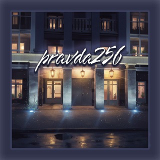 Логотип @pravda256 - pravda256 (Жилье в Питере)