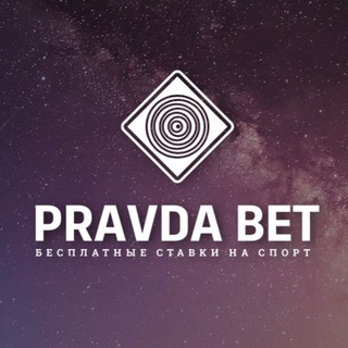 Логотип @pravda_analitika - PravdaBet | Аналитика спорта