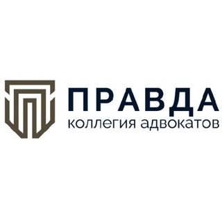 Логотип @pravda_bar_association - Правда Коллегия Адвокатов