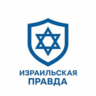 Логотип @pravda_il2 - Израильская ПРАВДА🇮🇱