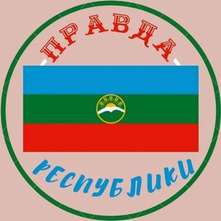 Логотип @pravda_kchr - Правда КЧР