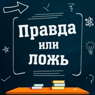 Логотип @pravda_losh - Правда vs Ложь