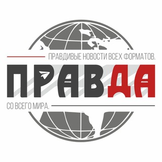 Логотип @pravda_novosti_ru - Правда Новости