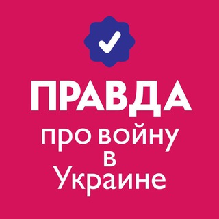 Логотип @pravda_o_voyne_v_ukraine - Правда о войне в Украине