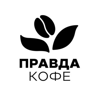 Логотип @pravdacoffee1 - ПРАВДА КОФЕ