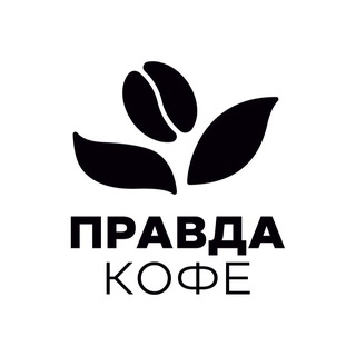 Логотип @pravdacoffee10 - Правда кофе 🖤
