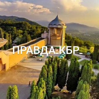 Логотип @pravdakbrr - Правда_КБР_