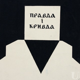 Логотип @pravdakrivda_ua - ПРАВДА ДА!