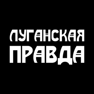 Логотип @pravdalg - Луганская правда