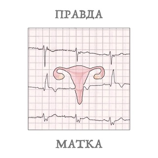 Логотип @pravdamrkh - Правда-матка
