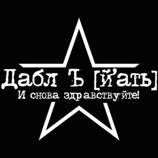 Логотип @pravdanasvo - Double Ъ [й’а́ть]